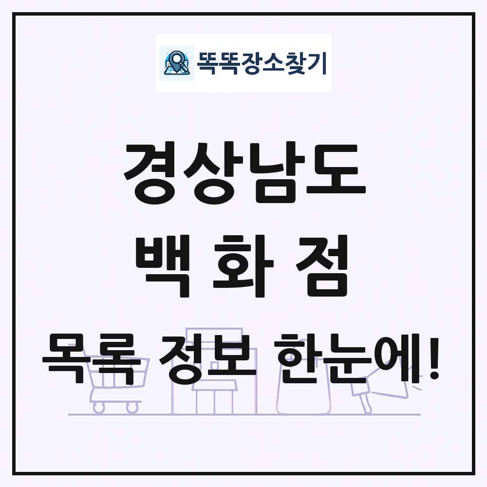 경상남도 백화점 목록 및 상세정보 썸네일