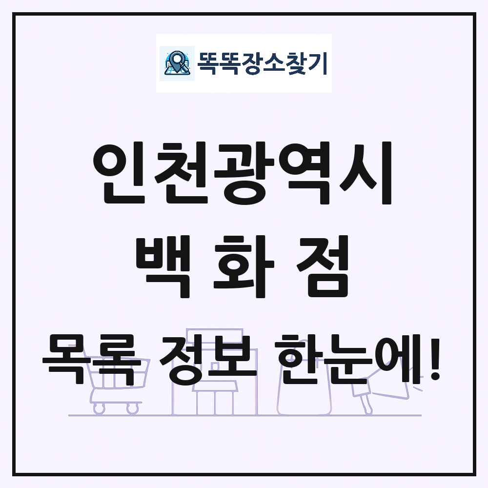 인천광역시 백화점 목록 및 상세정보 썸네일