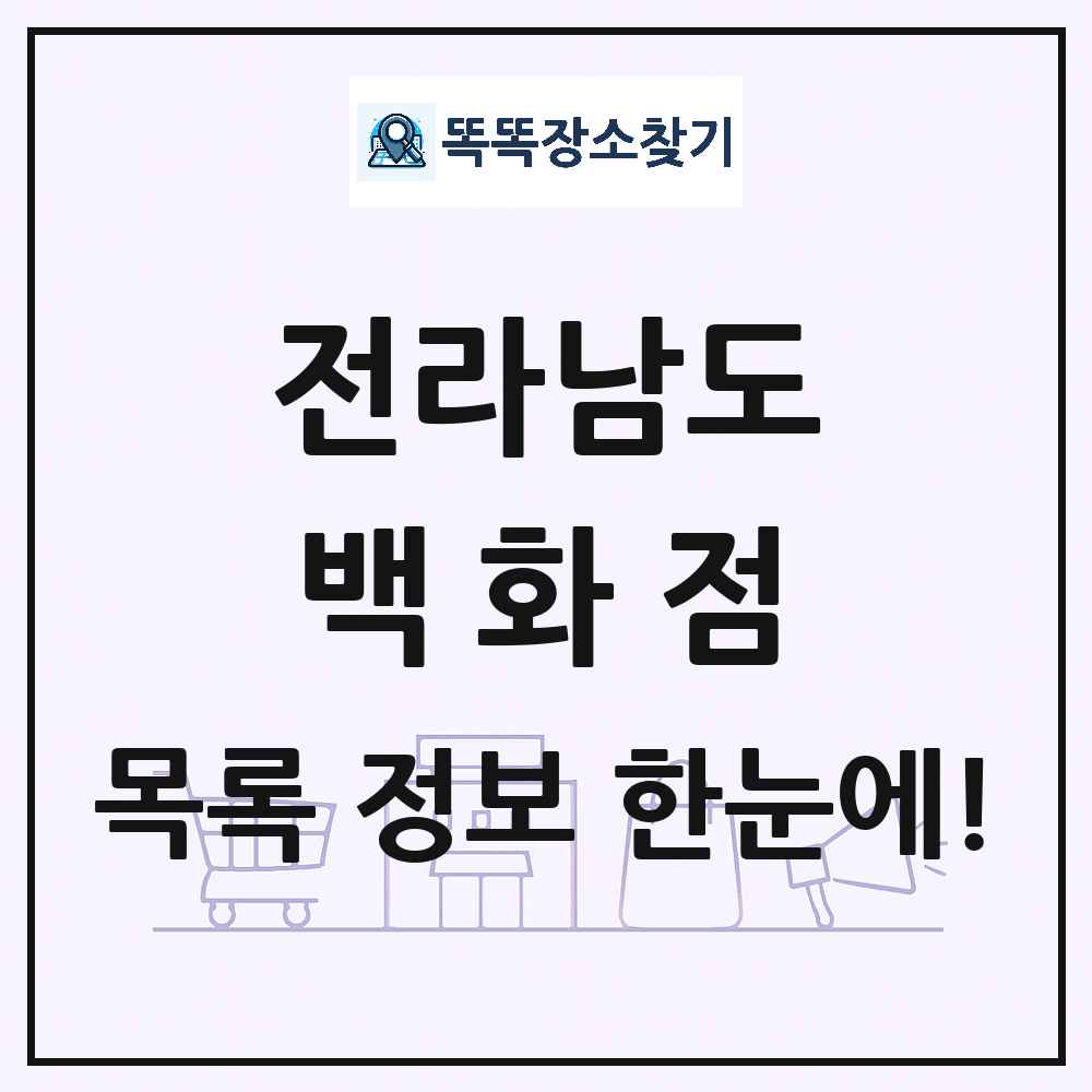 전라남도 백화점 목록 및 상세정보 썸네일