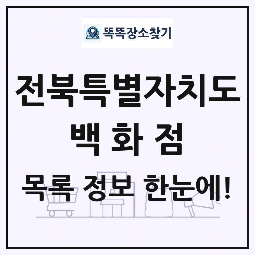 전북특별자치도 백화점 목록 및 상세정보 썸네일
