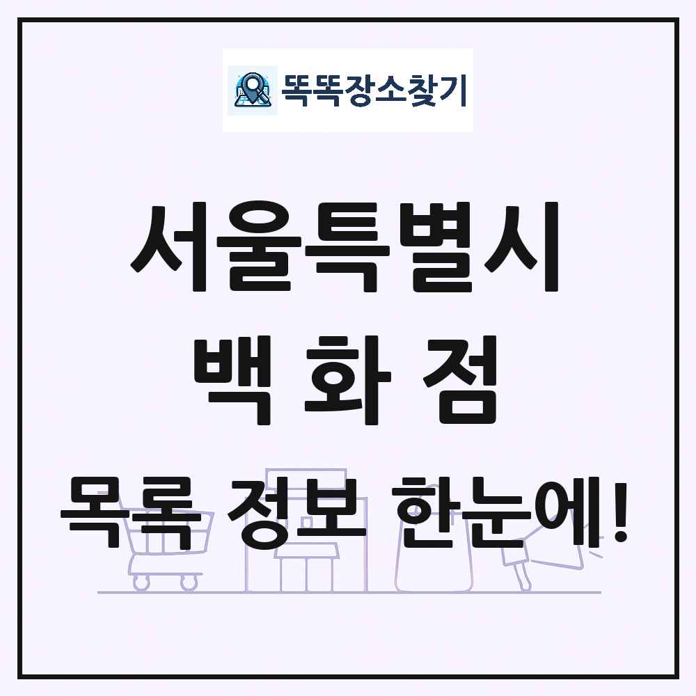 서울특별시 백화점 목록 및 상세정보 썸네일