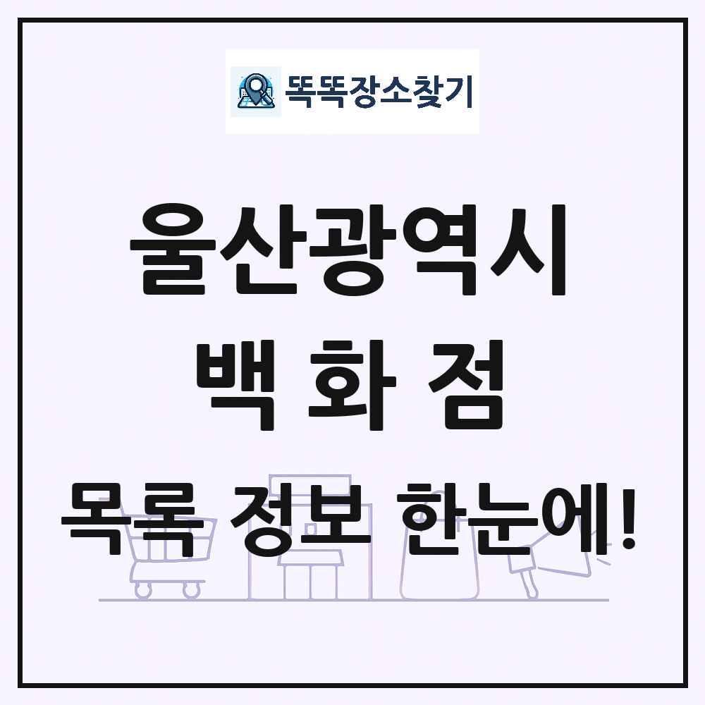 울산광역시 백화점 목록 및 상세정보 썸네일