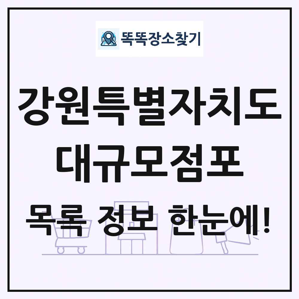 강원특별자치도 대형마트 백화점 복합쇼핑몰 쇼핑센터 대규모점포 목록 및 상세정보 썸네일