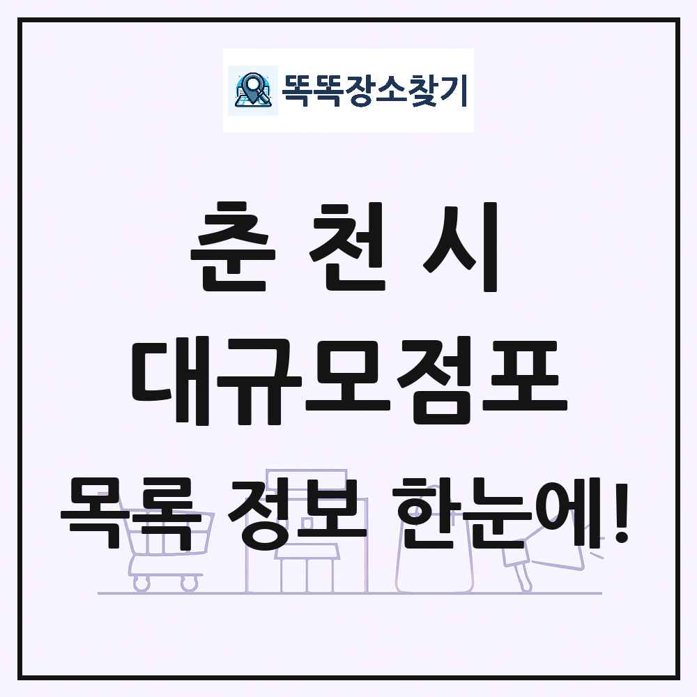 강원특별자치도 춘천시 대형마트 백화점 복합쇼핑몰 쇼핑센터 대규모점포 목록 및 상세정보 썸네일