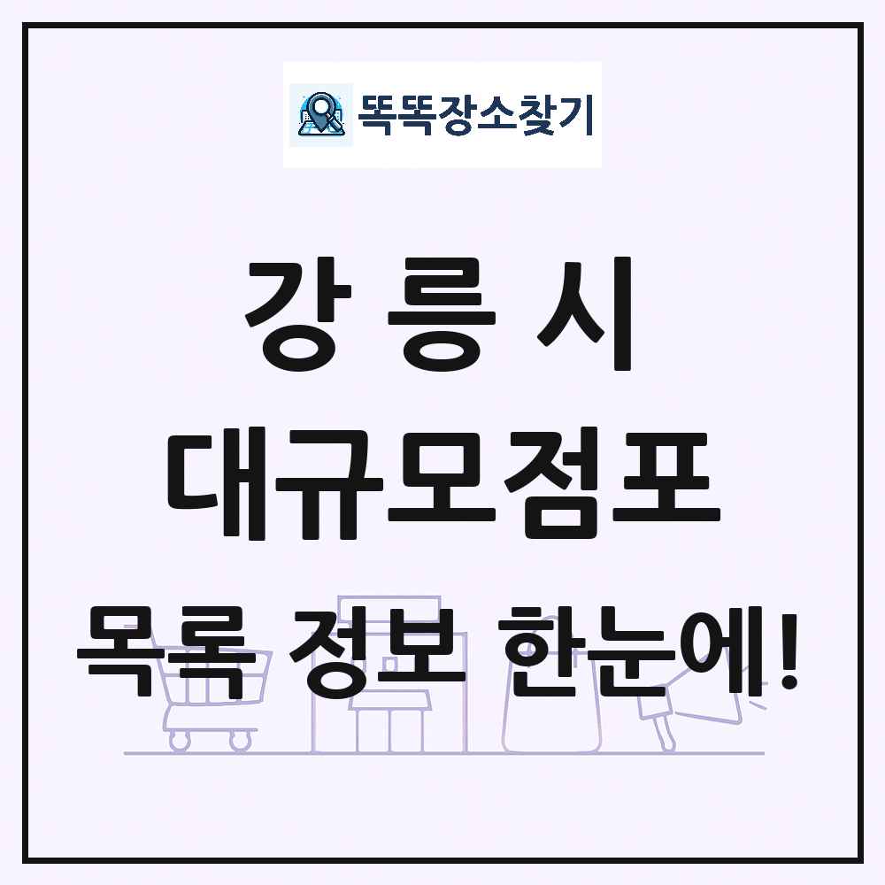 강원특별자치도 강릉시 대형마트 백화점 복합쇼핑몰 쇼핑센터 대규모점포 목록 및 상세정보 썸네일