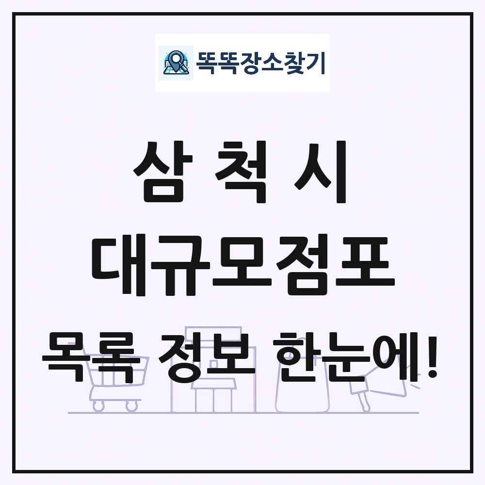 강원특별자치도 삼척시 대형마트 백화점 복합쇼핑몰 쇼핑센터 대규모점포 목록 및 상세정보 썸네일