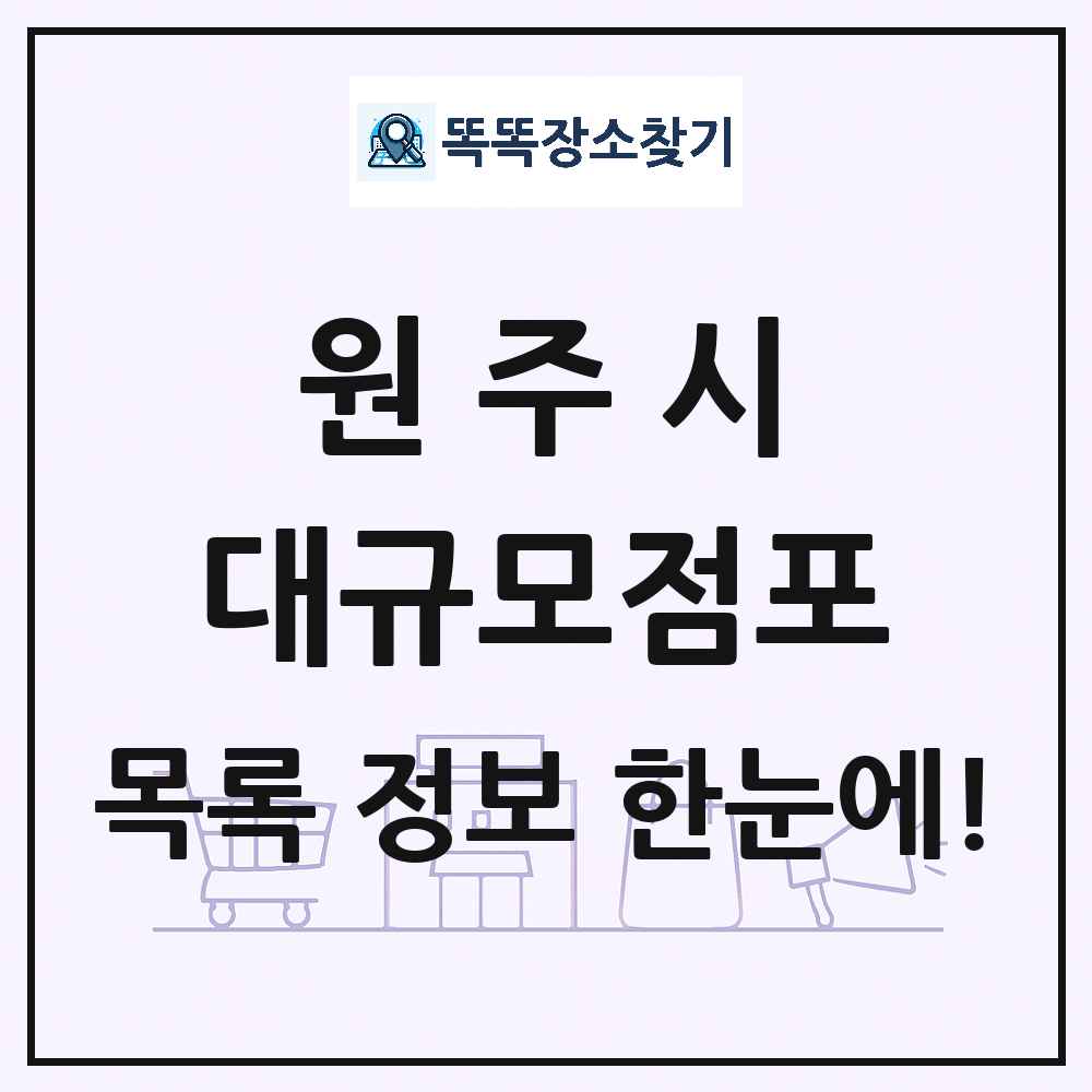 강원특별자치도 원주시 대형마트 백화점 복합쇼핑몰 쇼핑센터 대규모점포 목록 및 상세정보 썸네일