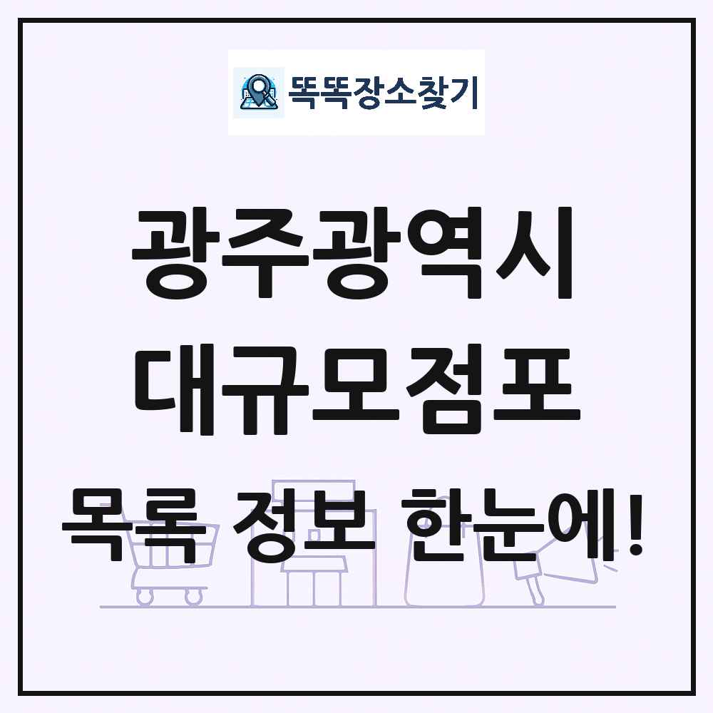광주광역시 대형마트 백화점 복합쇼핑몰 쇼핑센터 대규모점포 목록 및 상세정보 썸네일