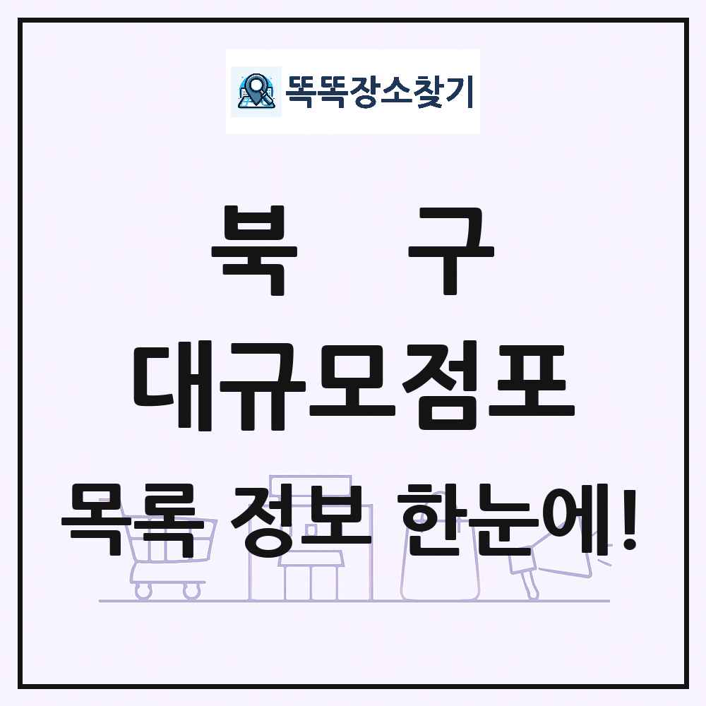 광주광역시 북구 대형마트 백화점 복합쇼핑몰 쇼핑센터 대규모점포 목록 및 상세정보 썸네일