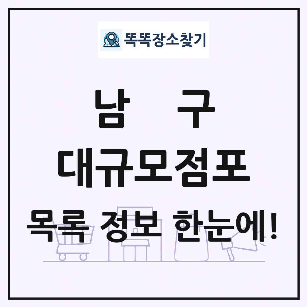 광주광역시 남구 대형마트 백화점 복합쇼핑몰 쇼핑센터 대규모점포 목록 및 상세정보 썸네일