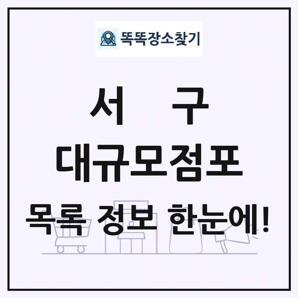 광주광역시 서구 대형마트 백화점 복합쇼핑몰 쇼핑센터 대규모점포 목록 및 상세정보 썸네일