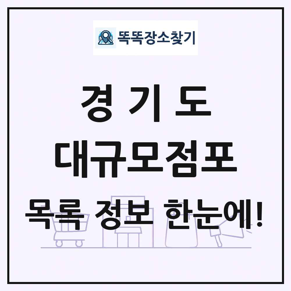 경기도 대형마트 백화점 복합쇼핑몰 쇼핑센터 대규모점포 목록 및 상세정보 썸네일