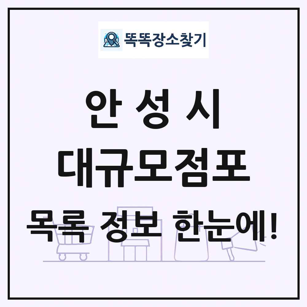 경기도 안성시 대형마트 백화점 복합쇼핑몰 쇼핑센터 대규모점포 목록 및 상세정보 썸네일