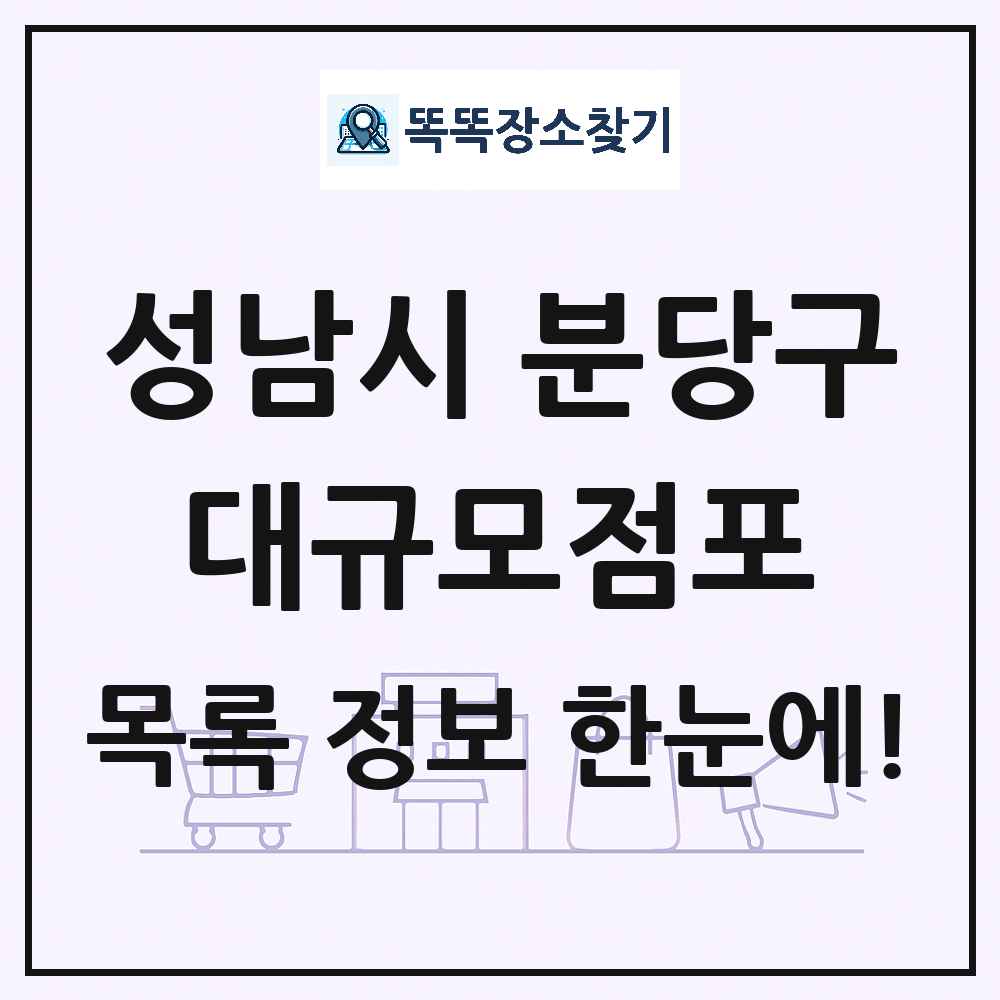 경기도 성남시 분당구 대형마트 백화점 복합쇼핑몰 쇼핑센터 대규모점포 목록 및 상세정보 썸네일