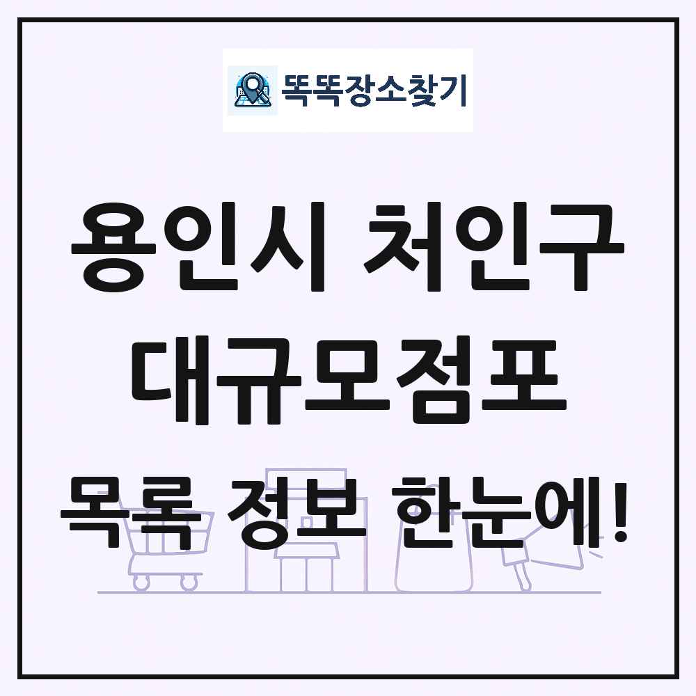 경기도 용인시 처인구 대형마트 백화점 복합쇼핑몰 쇼핑센터 대규모점포 목록 및 상세정보 썸네일