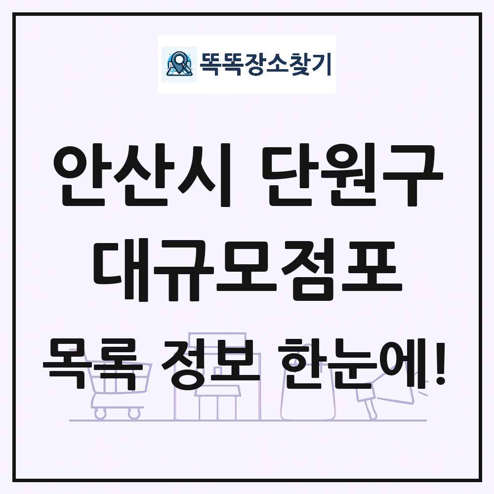 경기도 안산시 단원구 대형마트 백화점 복합쇼핑몰 쇼핑센터 대규모점포 목록 및 상세정보 썸네일