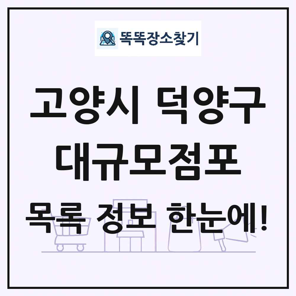 경기도 고양시 덕양구 대형마트 백화점 복합쇼핑몰 쇼핑센터 대규모점포 목록 및 상세정보 썸네일