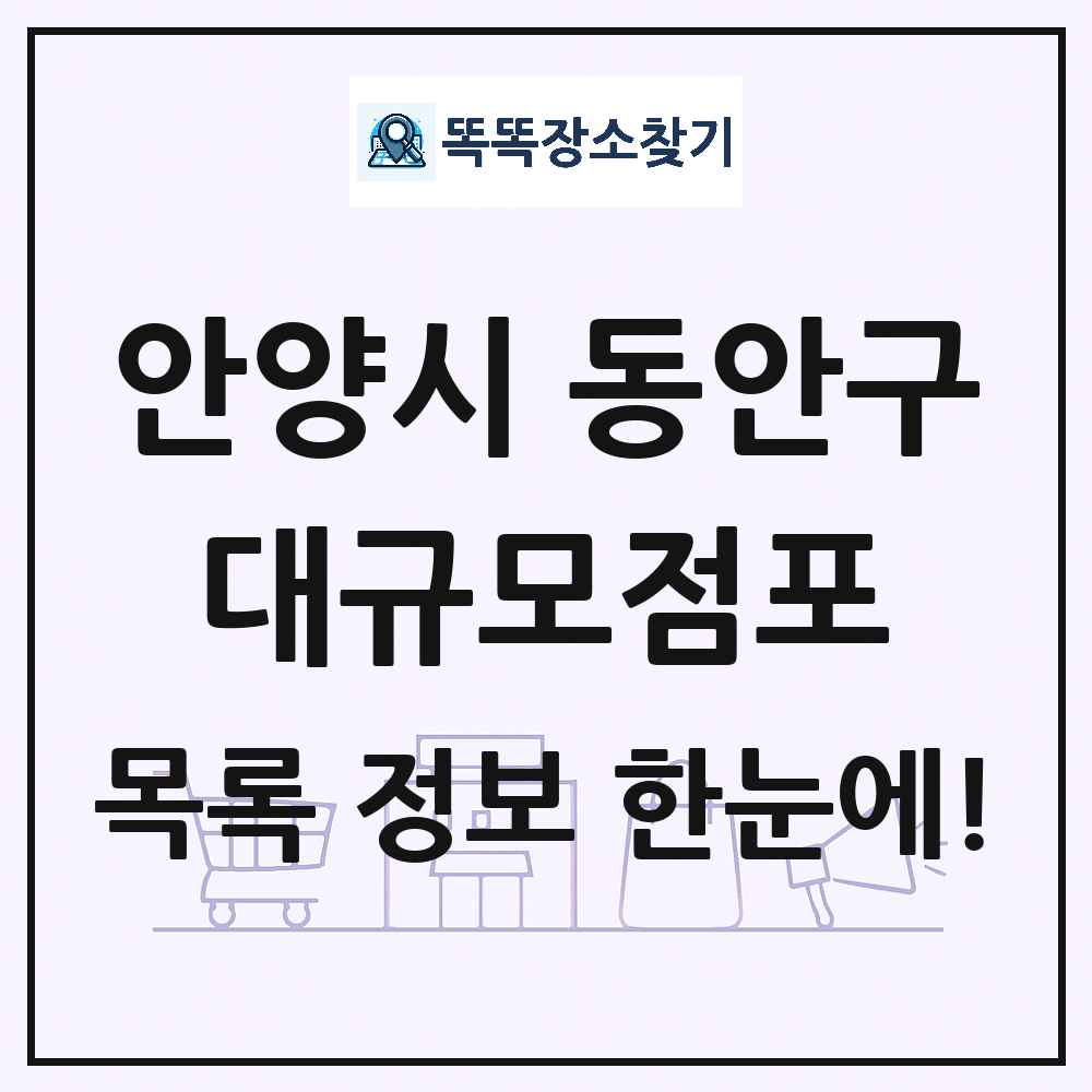 경기도 안양시 동안구 대형마트 백화점 복합쇼핑몰 쇼핑센터 대규모점포 목록 및 상세정보 썸네일