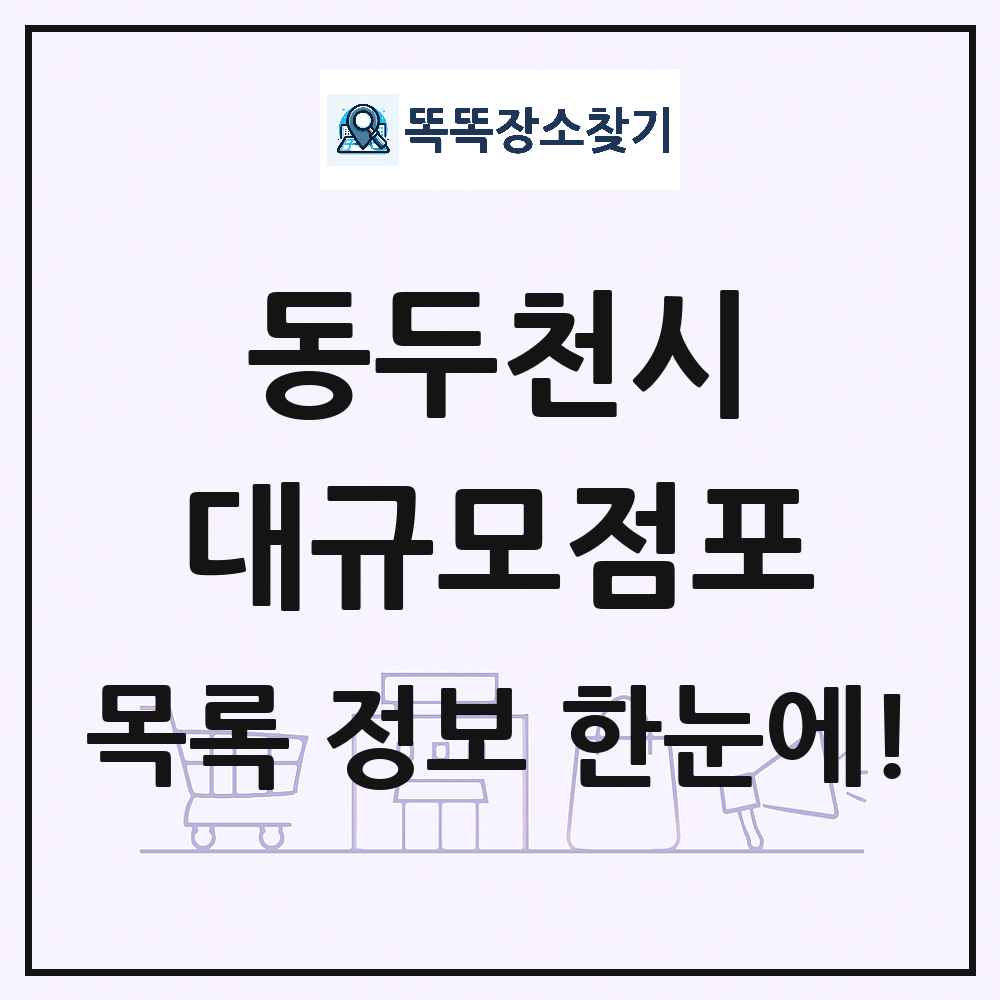 경기도 동두천시 대형마트 백화점 복합쇼핑몰 쇼핑센터 대규모점포 목록 및 상세정보 썸네일