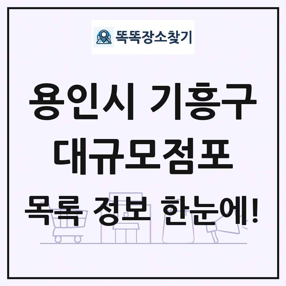 경기도 용인시 기흥구 대형마트 백화점 복합쇼핑몰 쇼핑센터 대규모점포 목록 및 상세정보 썸네일