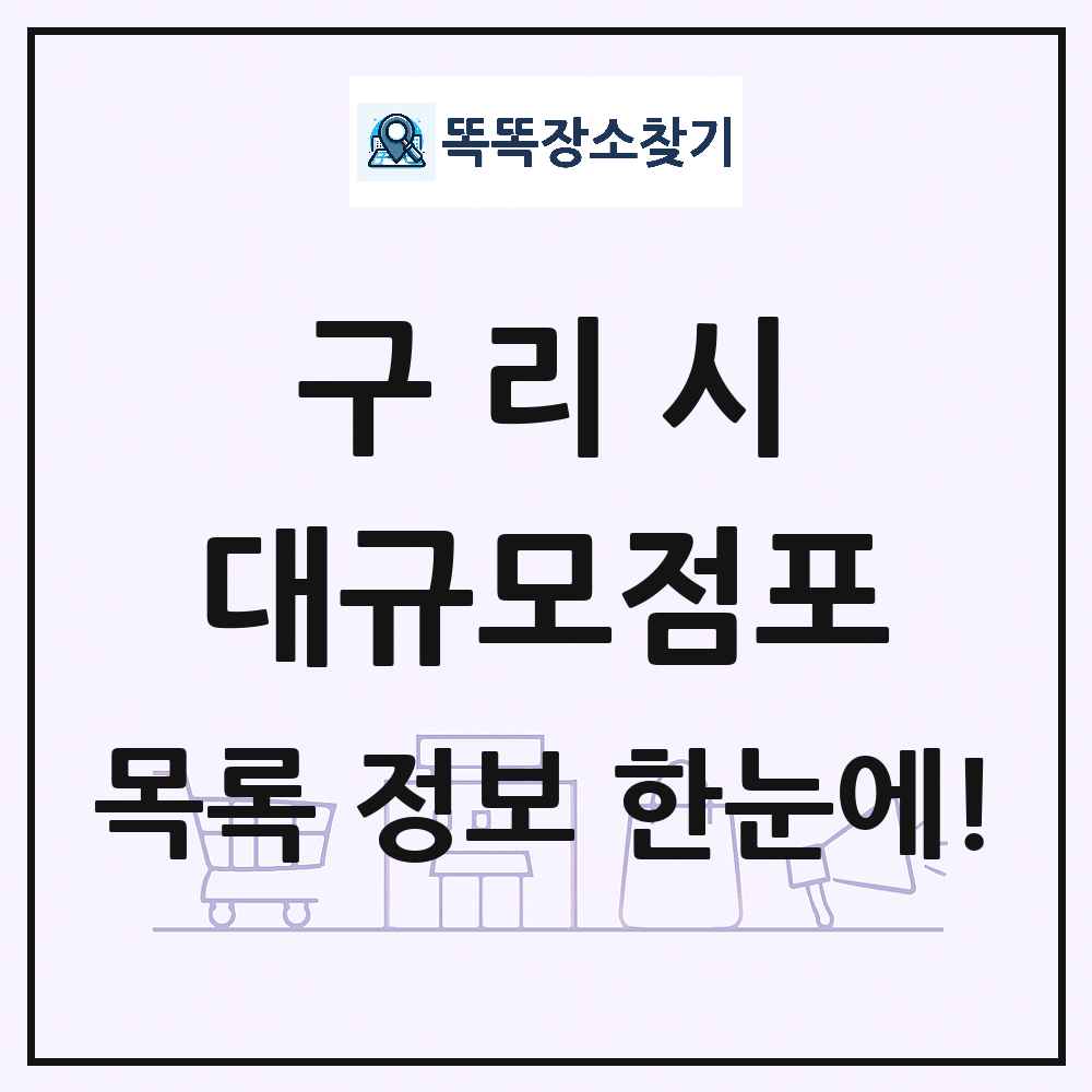 경기도 구리시 대형마트 백화점 복합쇼핑몰 쇼핑센터 대규모점포 목록 및 상세정보 썸네일