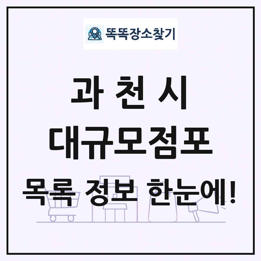 경기도 과천시 대형마트 백화점 복합쇼핑몰 쇼핑센터 대규모점포 목록 및 상세정보 썸네일