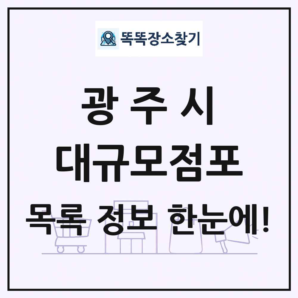 경기도 광주시 대형마트 백화점 복합쇼핑몰 쇼핑센터 대규모점포 목록 및 상세정보 썸네일