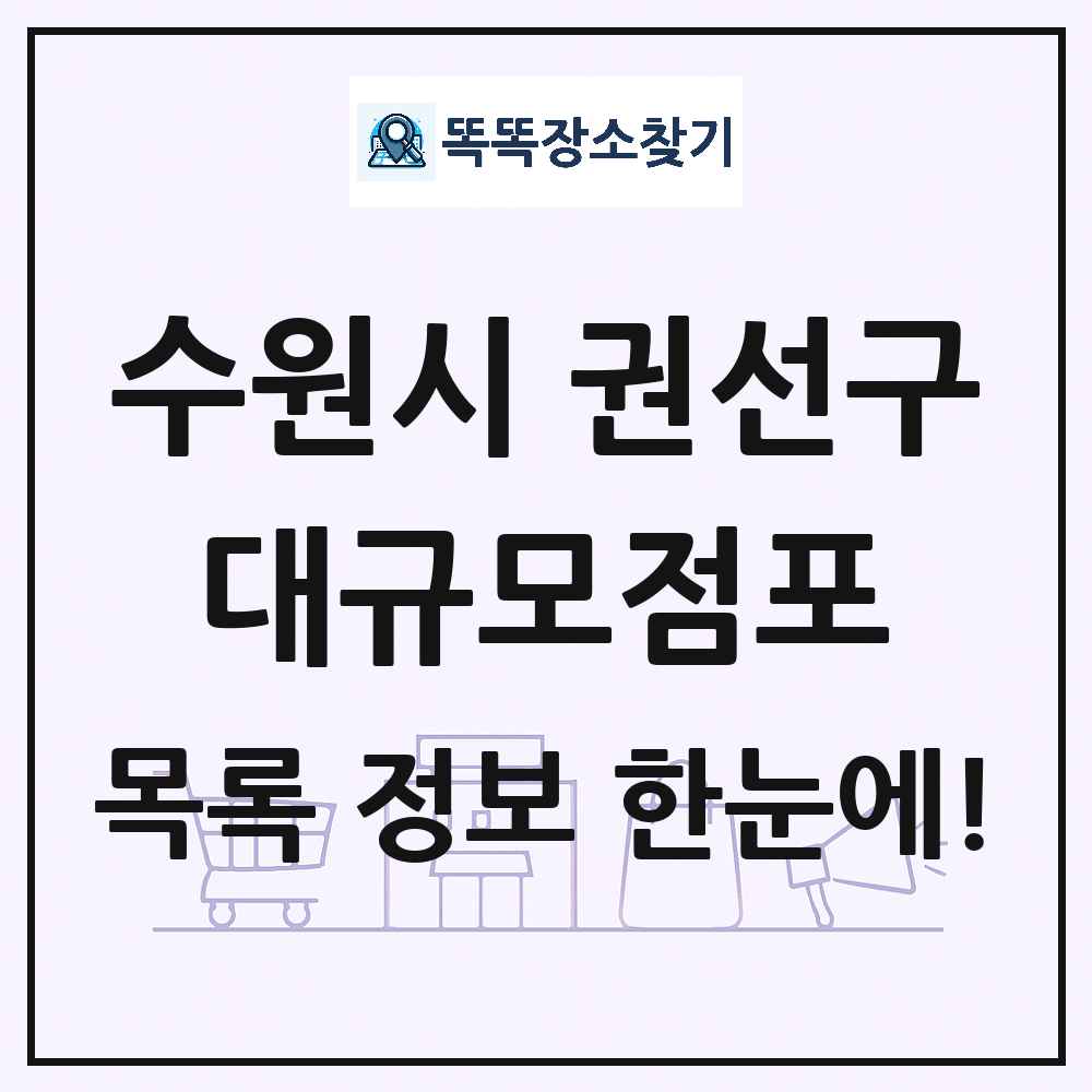 경기도 수원시 권선구 대형마트 백화점 복합쇼핑몰 쇼핑센터 대규모점포 목록 및 상세정보 썸네일