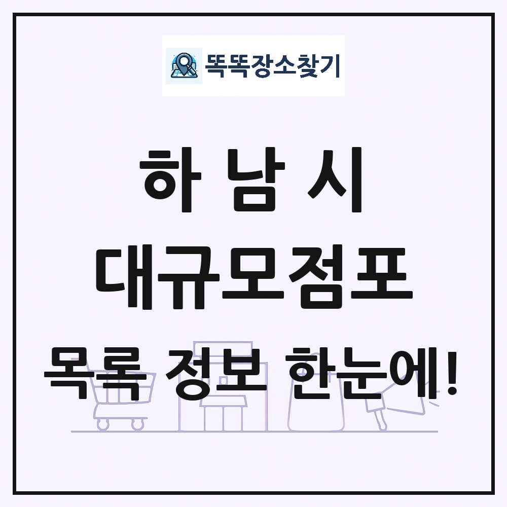 경기도 하남시 대형마트 백화점 복합쇼핑몰 쇼핑센터 대규모점포 목록 및 상세정보 썸네일