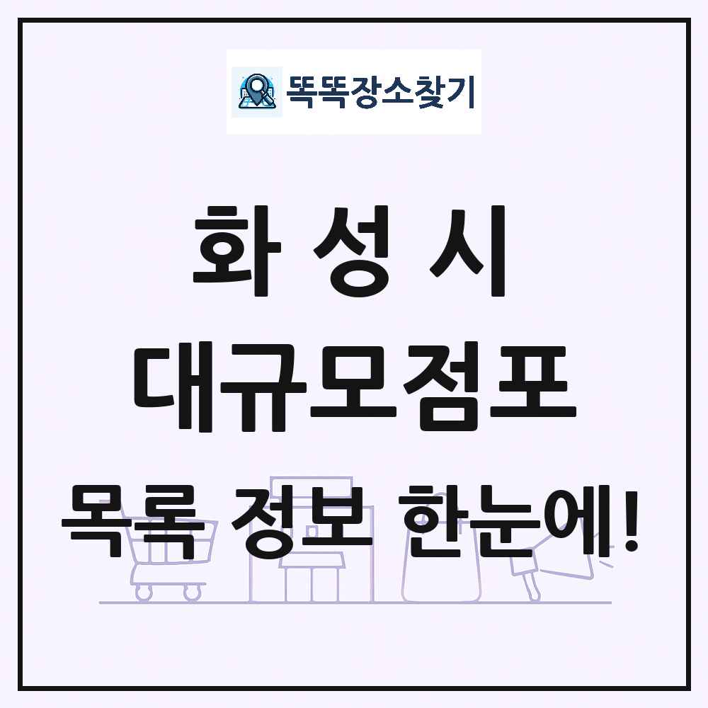 경기도 화성시 대형마트 백화점 복합쇼핑몰 쇼핑센터 대규모점포 목록 및 상세정보 썸네일