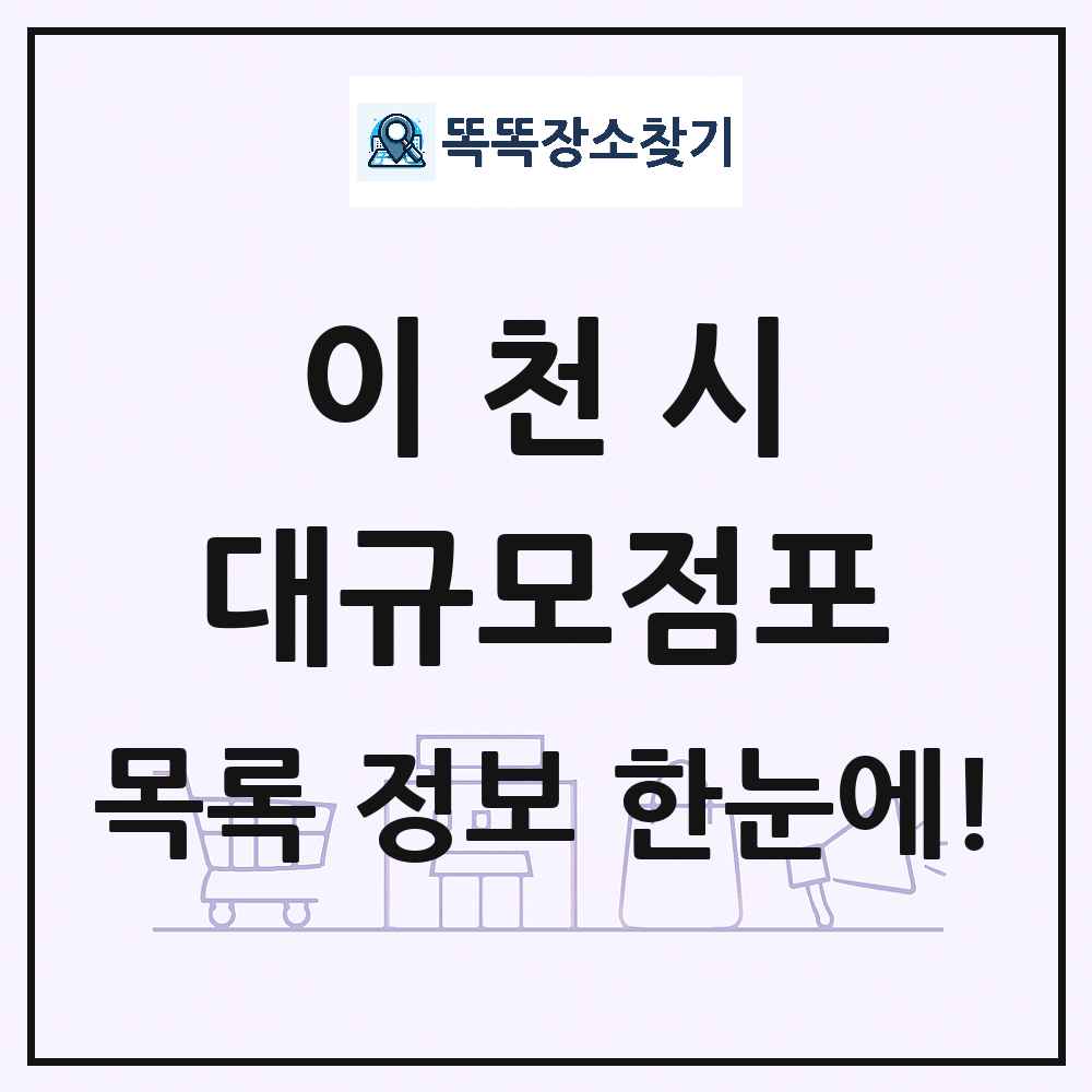 경기도 이천시 대형마트 백화점 복합쇼핑몰 쇼핑센터 대규모점포 목록 및 상세정보 썸네일