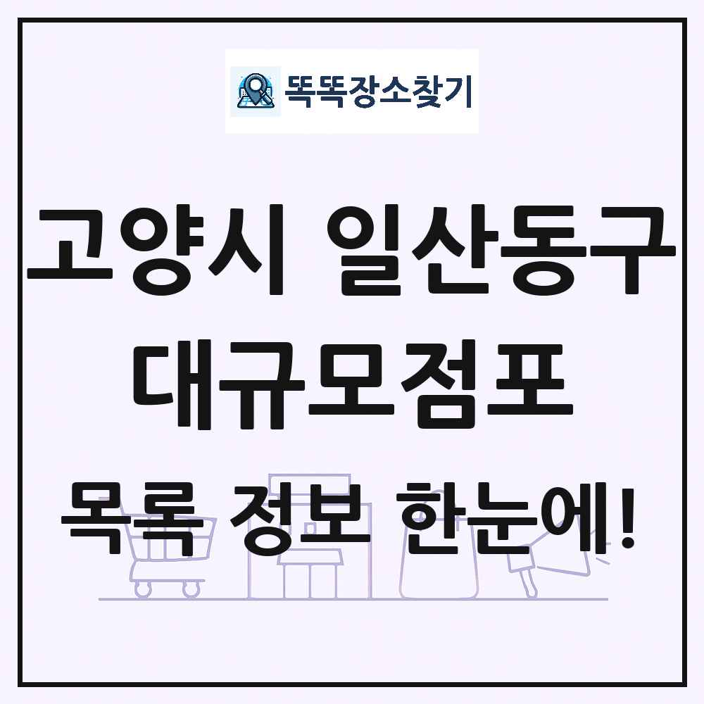 경기도 고양시 일산동구 대형마트 백화점 복합쇼핑몰 쇼핑센터 대규모점포 목록 및 상세정보 썸네일