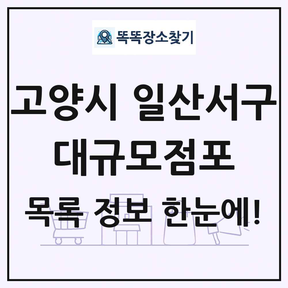 경기도 고양시 일산서구 대형마트 백화점 복합쇼핑몰 쇼핑센터 대규모점포 목록 및 상세정보 썸네일