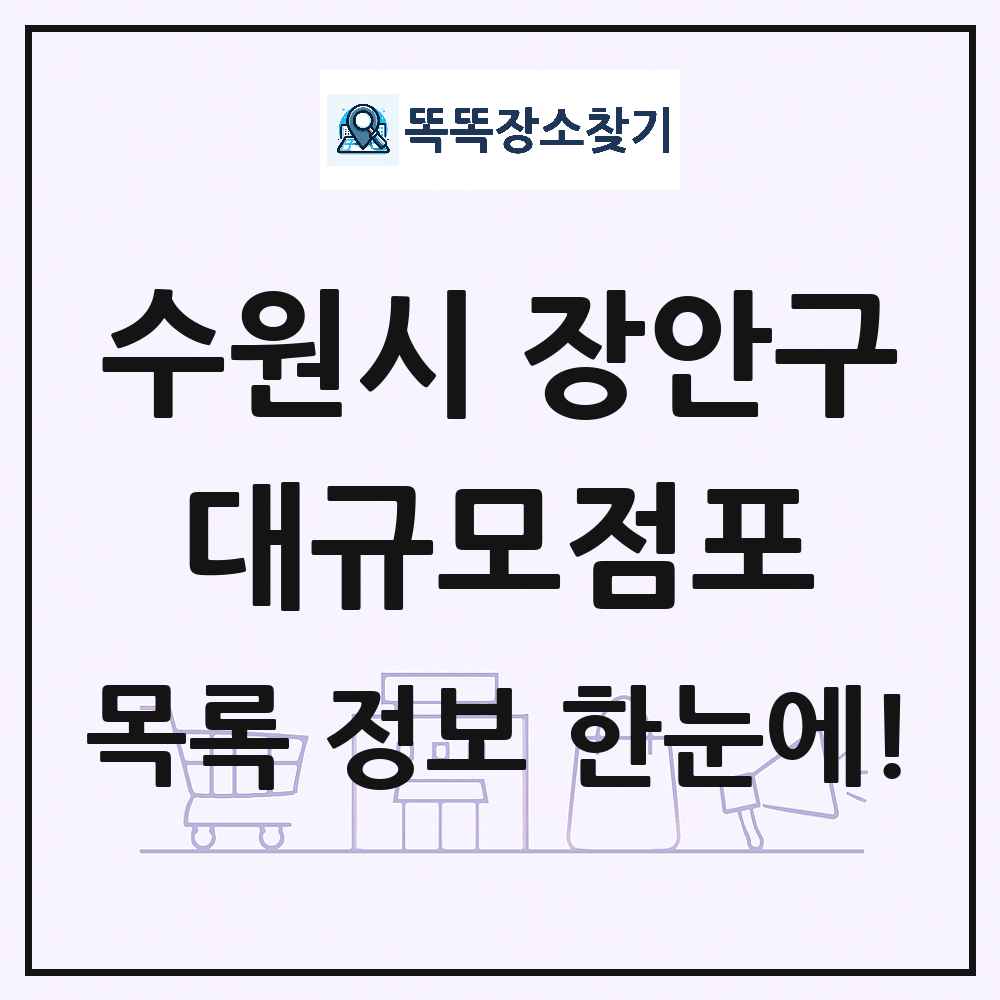 경기도 수원시 장안구 대형마트 백화점 복합쇼핑몰 쇼핑센터 대규모점포 목록 및 상세정보 썸네일