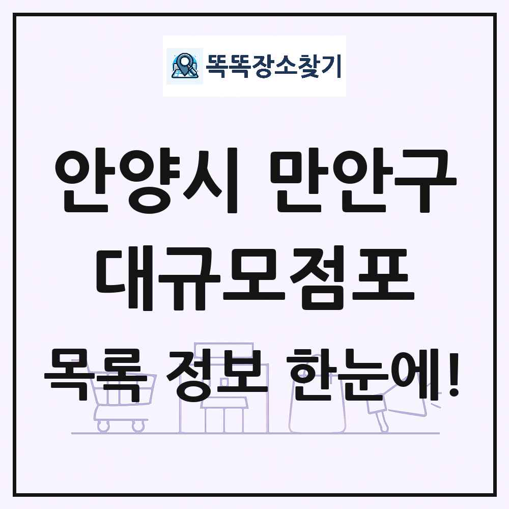 경기도 안양시 만안구 대형마트 백화점 복합쇼핑몰 쇼핑센터 대규모점포 목록 및 상세정보 썸네일