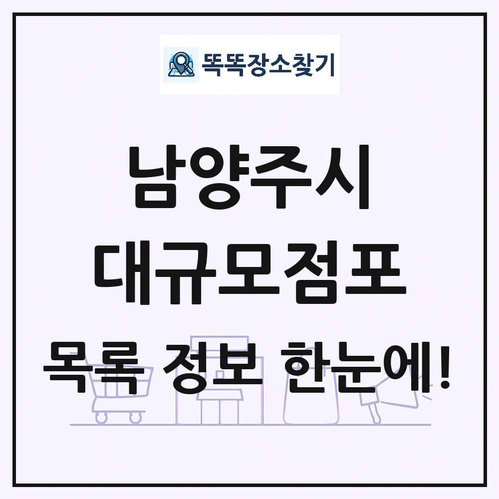 경기도 남양주시 대형마트 백화점 복합쇼핑몰 쇼핑센터 대규모점포 목록 및 상세정보 썸네일