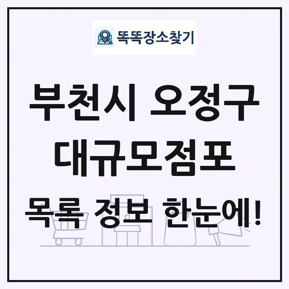 경기도 부천시 오정구 대형마트 백화점 복합쇼핑몰 쇼핑센터 대규모점포 목록 및 상세정보 썸네일