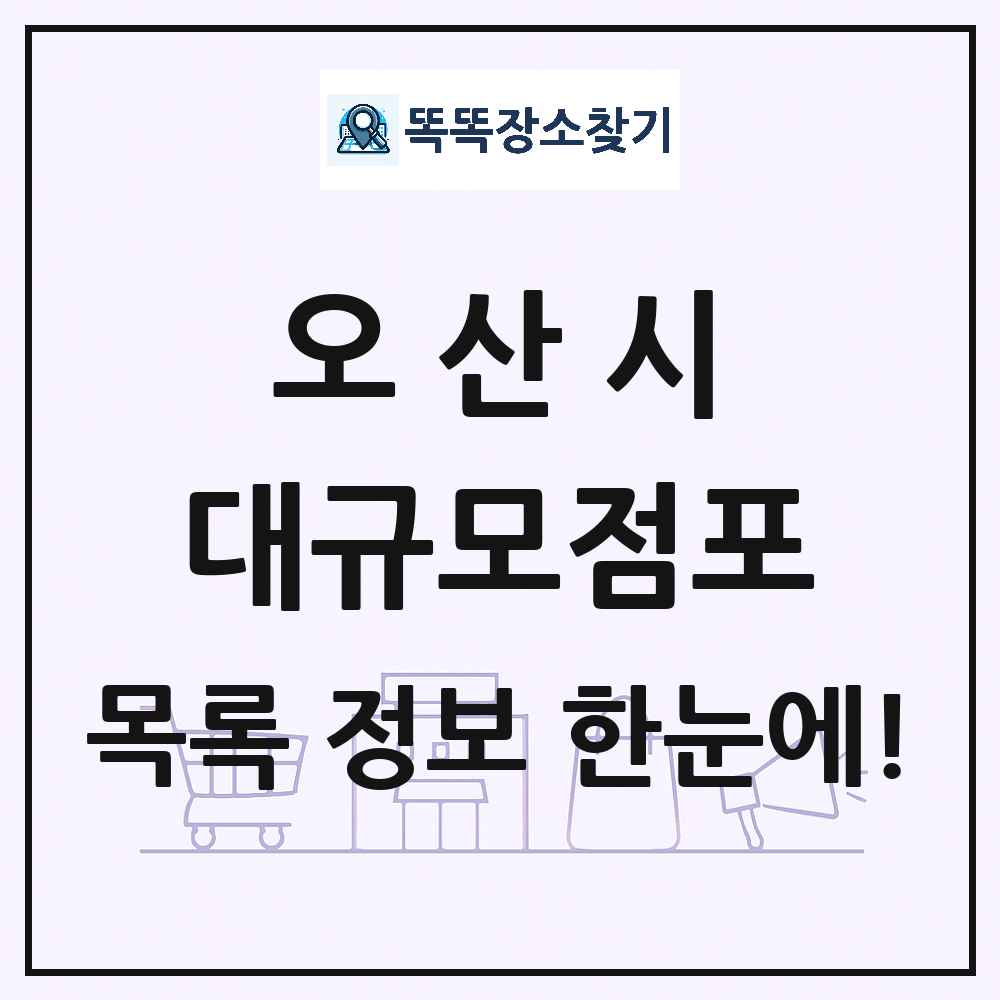 경기도 오산시 대형마트 백화점 복합쇼핑몰 쇼핑센터 대규모점포 목록 및 상세정보 썸네일