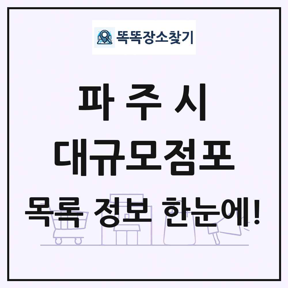 경기도 파주시 대형마트 백화점 복합쇼핑몰 쇼핑센터 대규모점포 목록 및 상세정보 썸네일