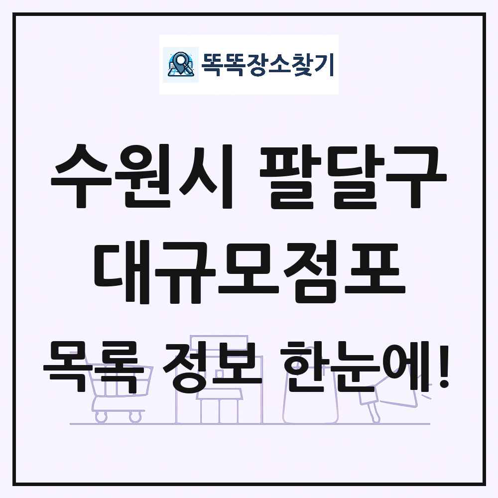 경기도 수원시 팔달구 대형마트 백화점 복합쇼핑몰 쇼핑센터 대규모점포 목록 및 상세정보 썸네일