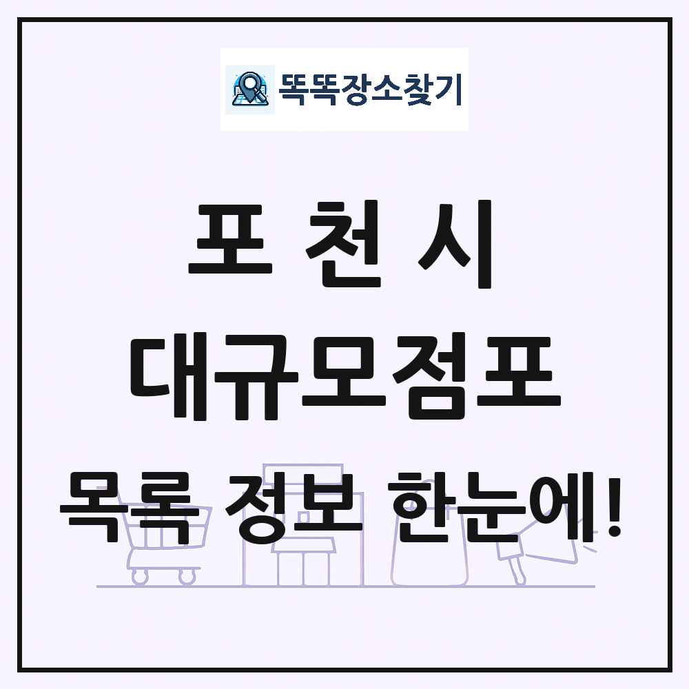 경기도 포천시 대형마트 백화점 복합쇼핑몰 쇼핑센터 대규모점포 목록 및 상세정보 썸네일