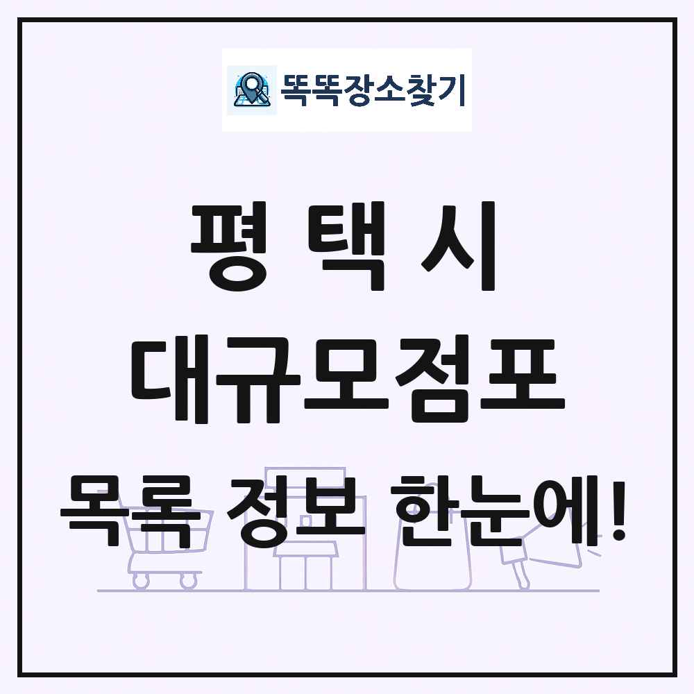 경기도 평택시 대형마트 백화점 복합쇼핑몰 쇼핑센터 대규모점포 목록 및 상세정보 썸네일