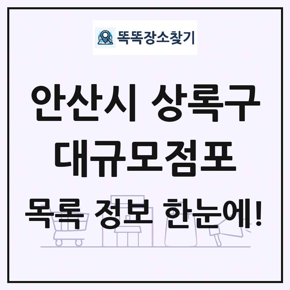 경기도 안산시 상록구 대형마트 백화점 복합쇼핑몰 쇼핑센터 대규모점포 목록 및 상세정보 썸네일