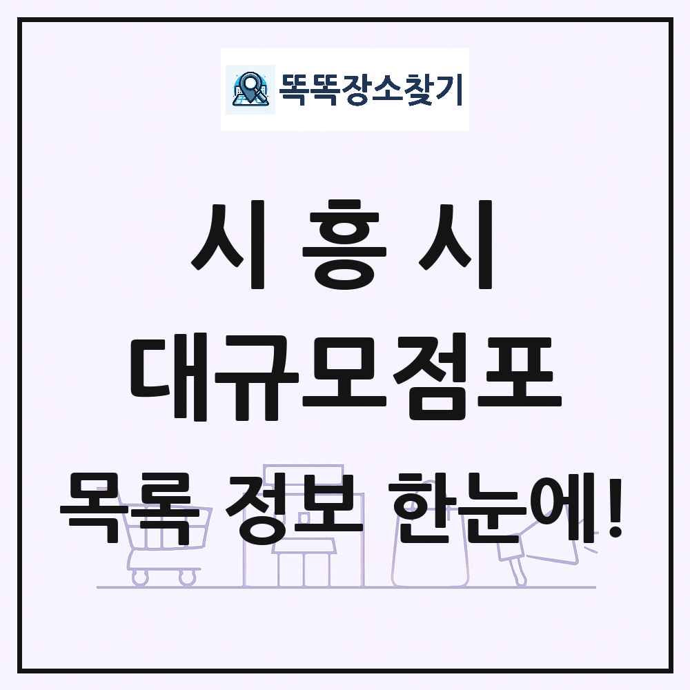경기도 시흥시 대형마트 백화점 복합쇼핑몰 쇼핑센터 대규모점포 목록 및 상세정보 썸네일