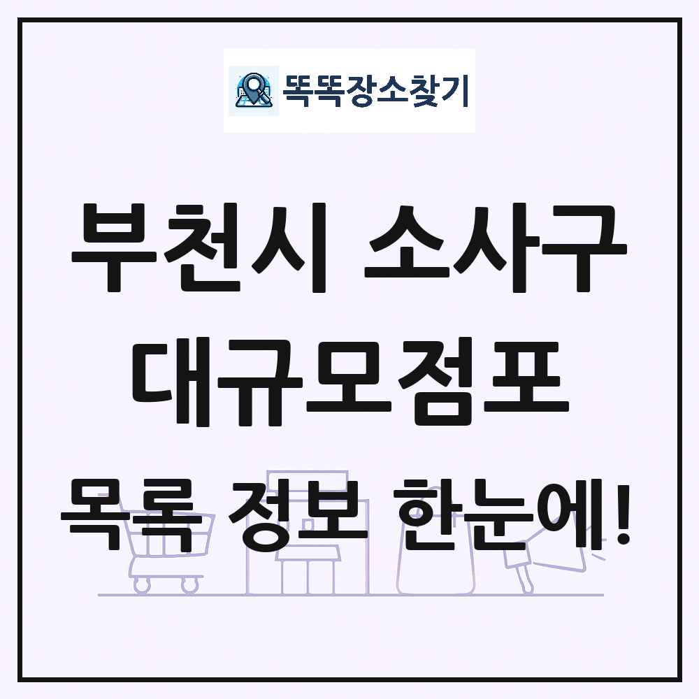 경기도 부천시 소사구 대형마트 백화점 복합쇼핑몰 쇼핑센터 대규모점포 목록 및 상세정보 썸네일