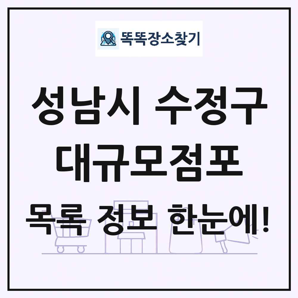 경기도 성남시 수정구 대형마트 백화점 복합쇼핑몰 쇼핑센터 대규모점포 목록 및 상세정보 썸네일
