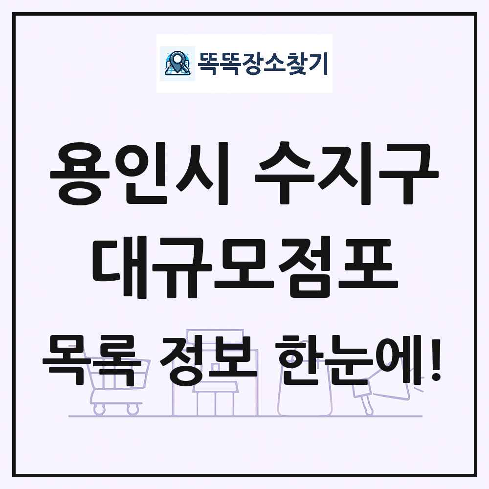 경기도 용인시 수지구 대형마트 백화점 복합쇼핑몰 쇼핑센터 대규모점포 목록 및 상세정보 썸네일
