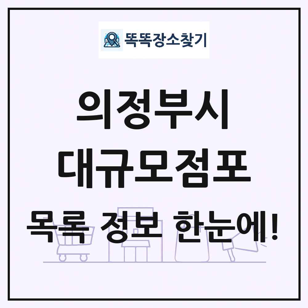 경기도 의정부시 대형마트 백화점 복합쇼핑몰 쇼핑센터 대규모점포 목록 및 상세정보 썸네일