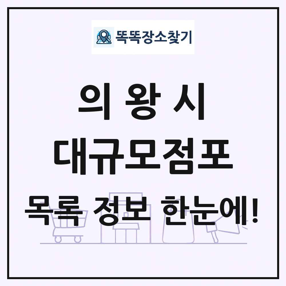 경기도 의왕시 대형마트 백화점 복합쇼핑몰 쇼핑센터 대규모점포 목록 및 상세정보 썸네일