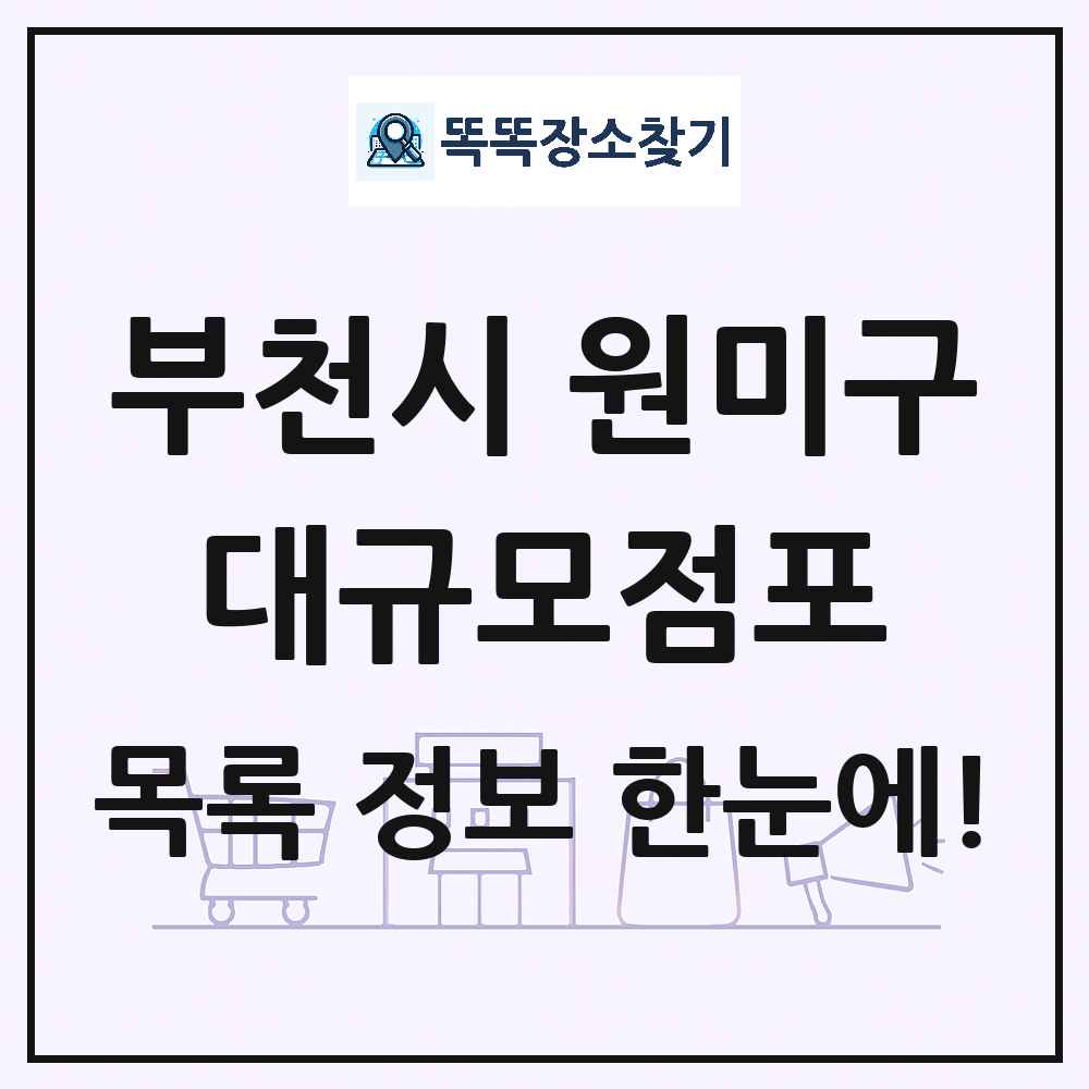 경기도 부천시 원미구 대형마트 백화점 복합쇼핑몰 쇼핑센터 대규모점포 목록 및 상세정보 썸네일
